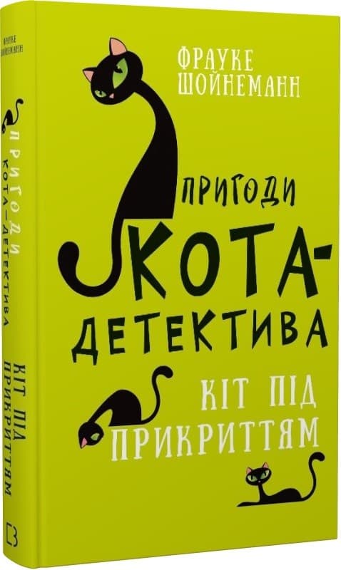Пригоди кота-детектива. Книга 5: Кіт під прикриттям, фото - 1