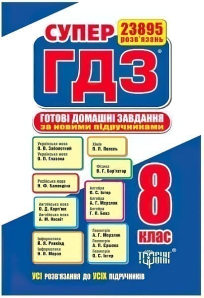 СУПЕР ГДЗ 2018 Готові домашні завдання 8 клас, фото - 1