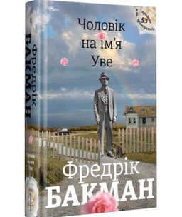 Чоловік на ім'я Уве