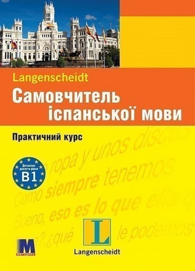 Самовчитель іспанської мови. Практичний курс. Рівень В1