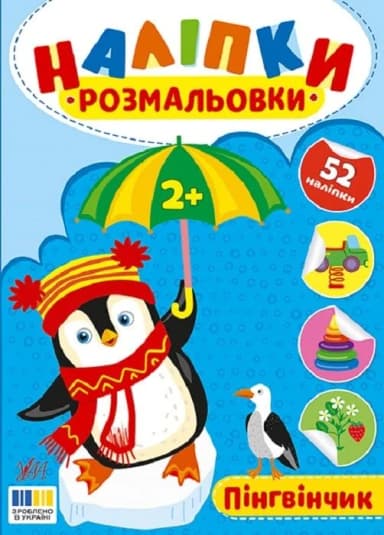 Наліпки-розмальовки. Пінгвінчик