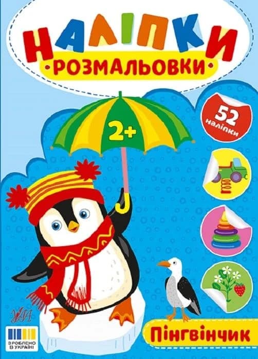 Наліпки-розмальовки. Пінгвінчик, фото - 1