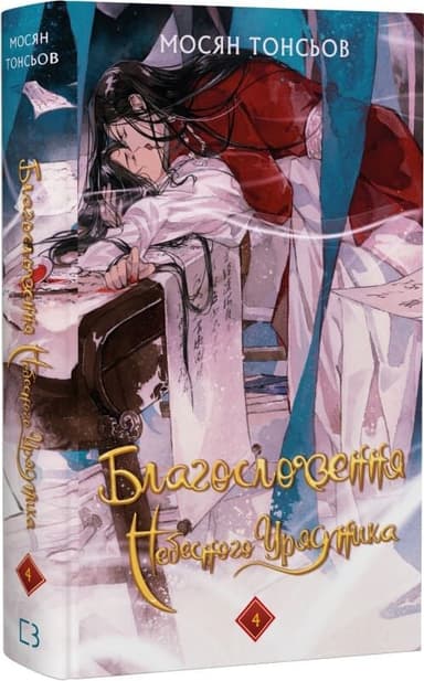 Благословення Небесного Урядника. Том 4