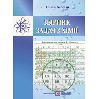 Збірник задач з хімії