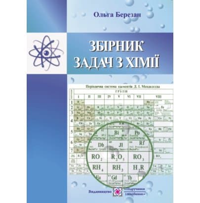 Збірник задач з хімії, фото - 1