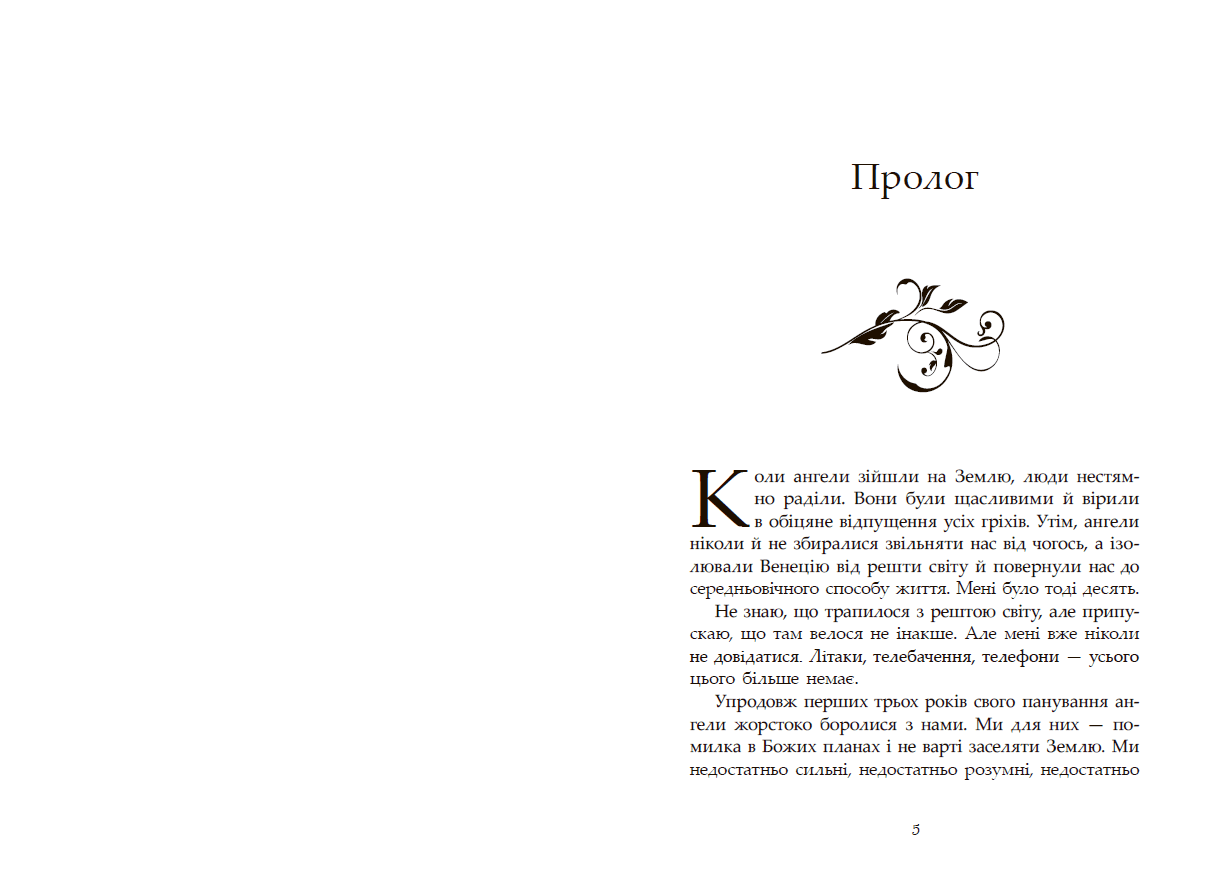 Сага про ангелів. Повернення ангелів, фото - 3