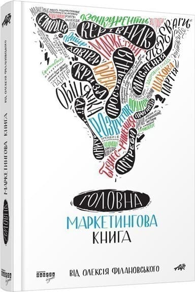 Головна маркетингова книга