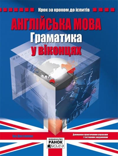 Англійська мова. Граматика у віконцях, фото - 1