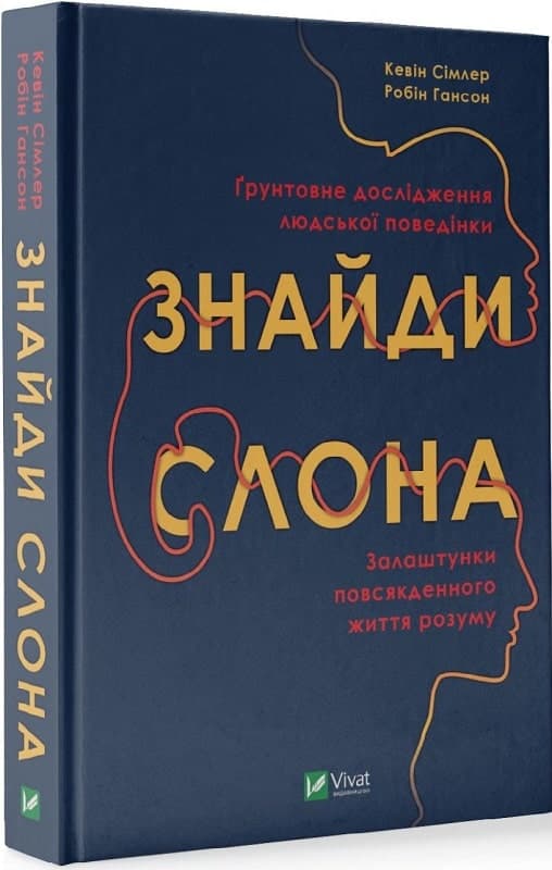 Знайди слона: залаштунки повсякденного життя розуму, фото - 1