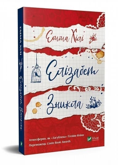 Елізабет зникла