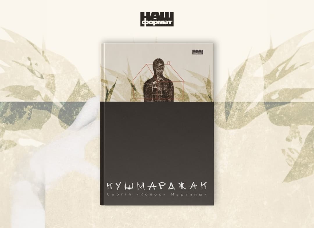 «Кушмарджак» Сергія Мартинюка: бандитські розборки, подружні зради, війна і монстри під ліжком