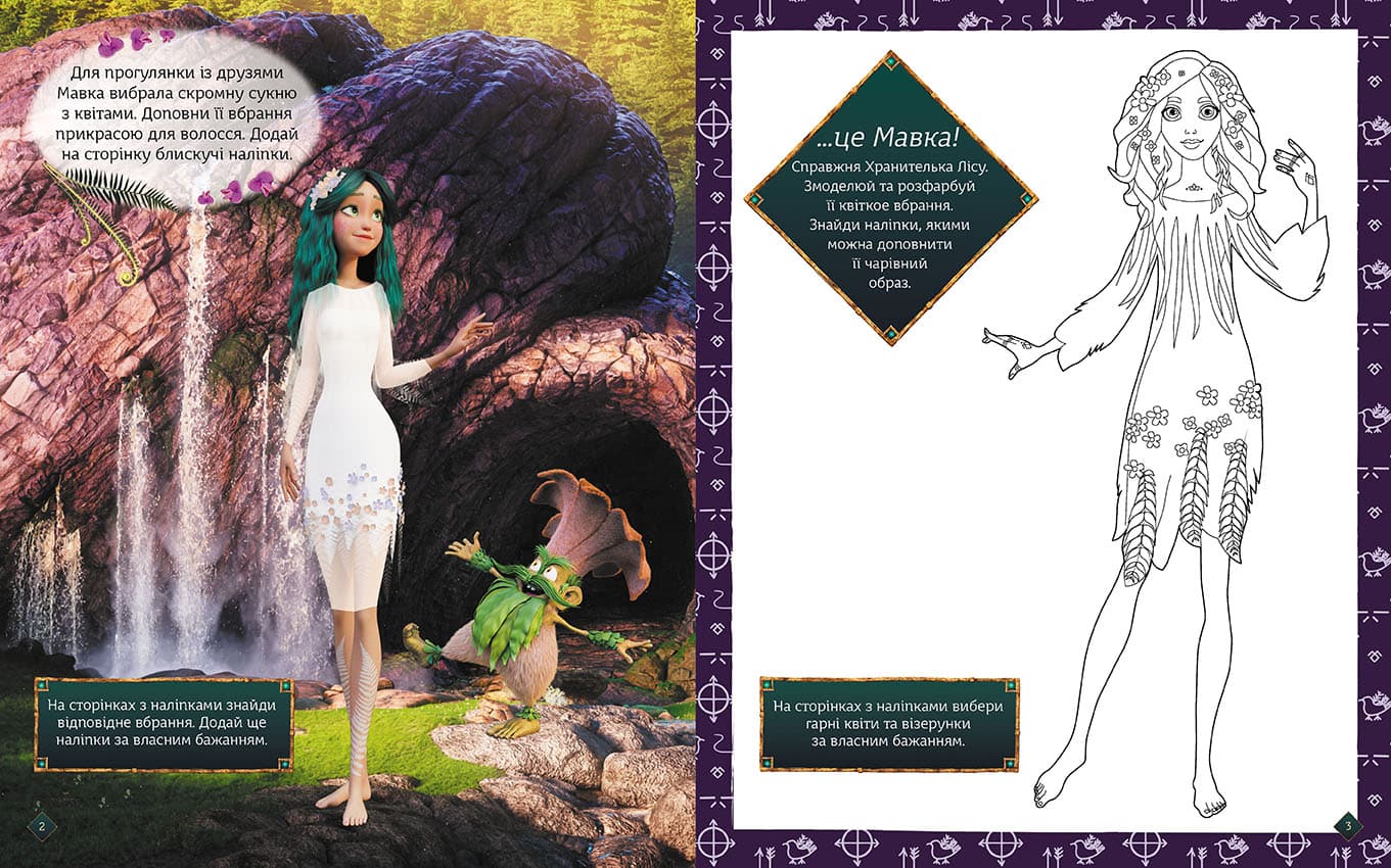 Мавка. Блискучі. Пригоди Мавки та її друзів, фото - 2
