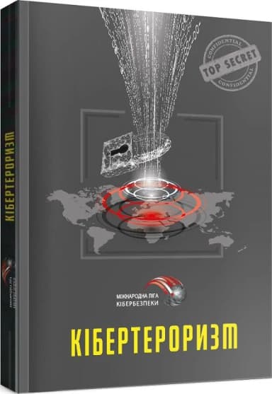 Кібертероризм: історія, цілі, об'єкти