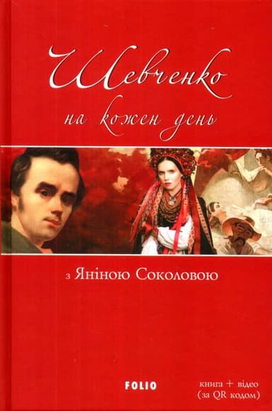 Шевченко на кожень день: з Яніною Соколовою