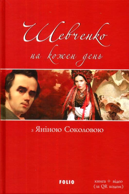 Шевченко на кожень день: з Яніною Соколовою, фото - 1