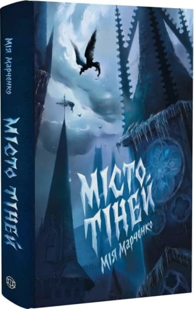 Місто тіней