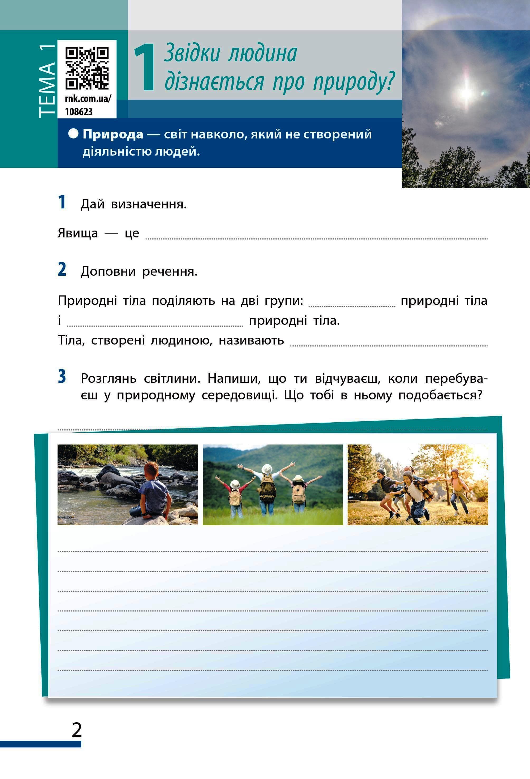 Пізнаємо природу робочий зошит для 5 класу закладів загальної середньої освіти, фото - 2