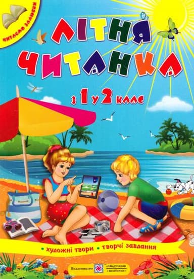 Літня читанка з 1 в 2 клас.