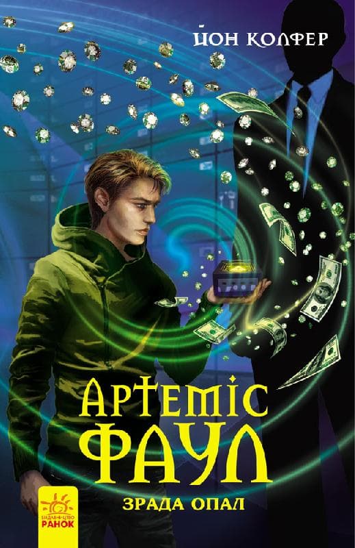 Артеміус Фаул. Зрада Опал кн.4, фото - 1