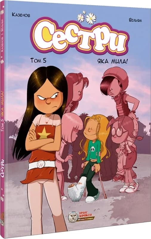 Сестри. Том 5. Яка мила!, фото - 1