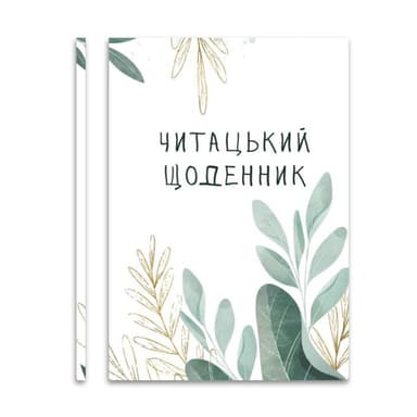 Читацький щоденник