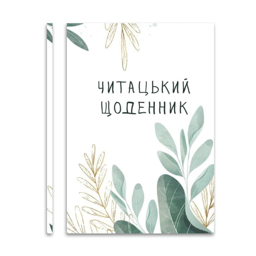 Читацький щоденник, фото - 1
