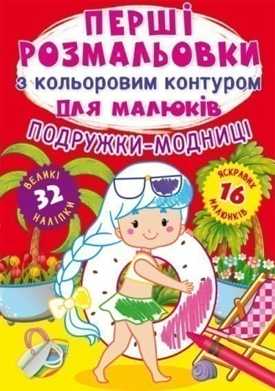 Перші розмальовки з кольоровим контуром для малюків. Подружки-модниці. 32 великі наліпки, фото - 1