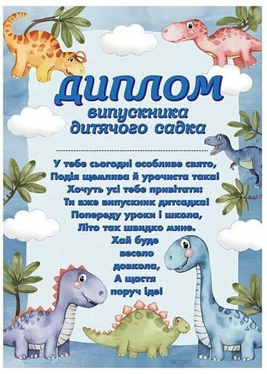 Диплом випускника дитячого садка (з динозаврами)