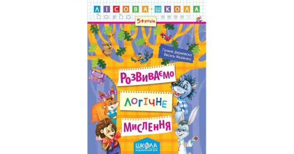 Розвиваємо логічне мислення 5-6р. (Лісова школа) (мінімальний брак), фото - 1