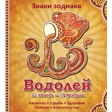 Водолей Характер Судьба Здоровье Любовь Благополучие