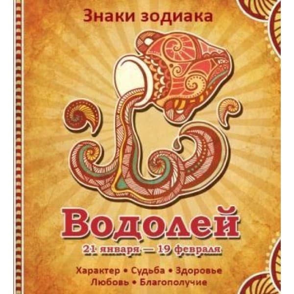 Водолей Характер Судьба Здоровье Любовь Благополучие, фото - 1