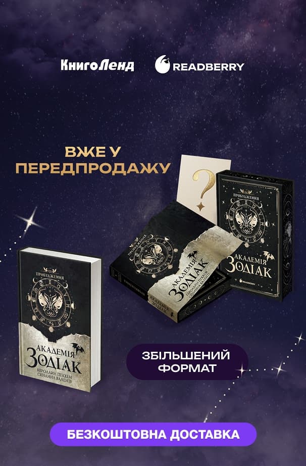 Академія Зодіак (Zodiac Academy)