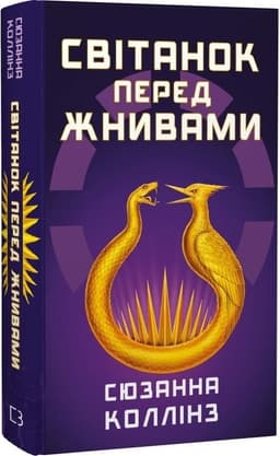Голодні ігри. Книга 0.5. Світанок перед Жнивами
