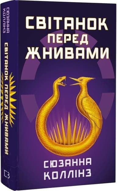 Голодні ігри. Книга 0.5. Світанок перед Жнивами