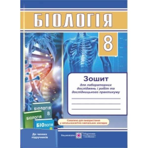 Біологія. 8 клас. Зошит для лабораторних досліджень і робіт та дослідницького практикуму, фото - 1