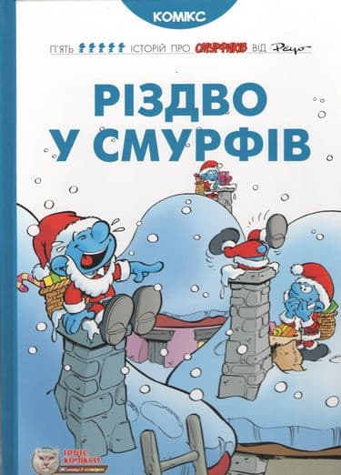 Різдво у Смурфів