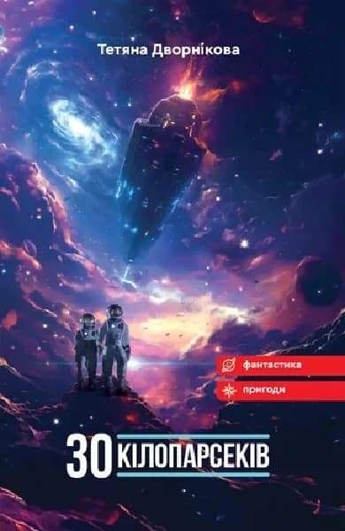 Тридцять кілопарсеків, фото - 1
