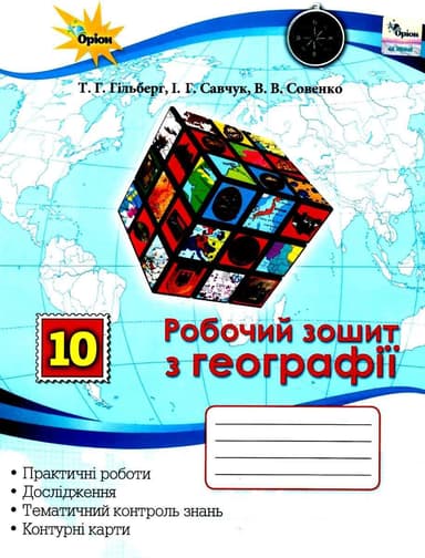 Географія 10 кл (у) Робочий зошит. Практ. та контр. роб. Гільберг