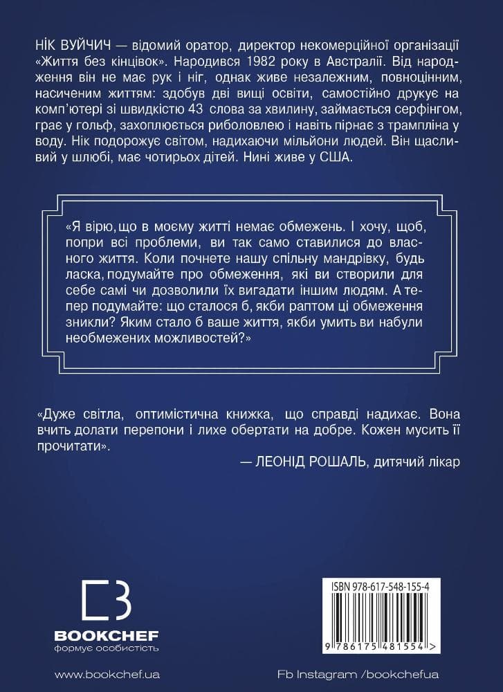 Життя без обмежень. Шлях до неймовірно щасливого життя, фото - 2