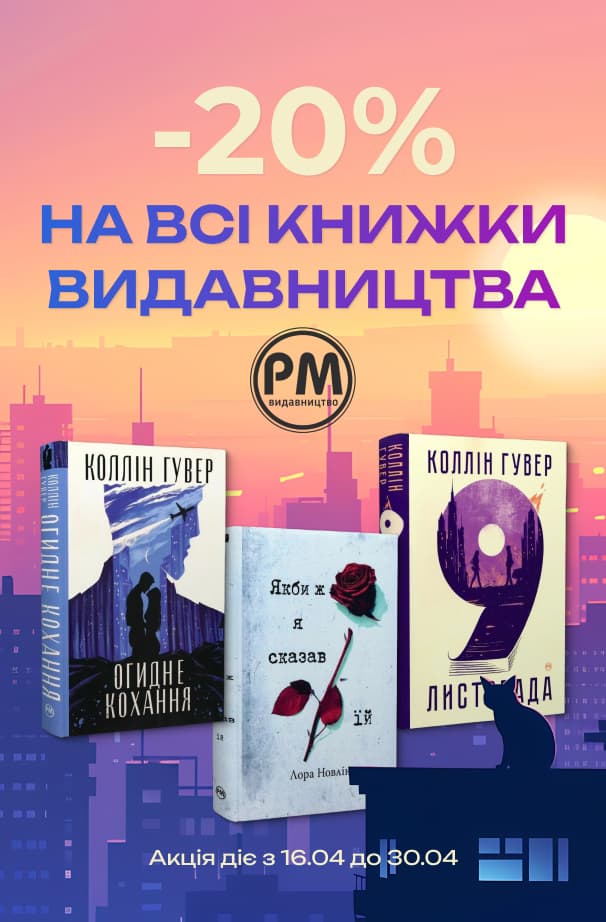 -20% на всі книжки видавництва РМ! Обирайте бажану літературу за вигідною ціною!