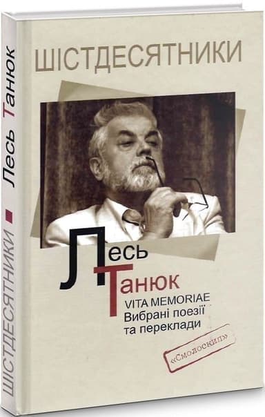 Танюк. Вибрані поезії та переклади