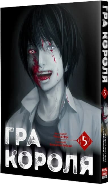 Гра короля. Том 5