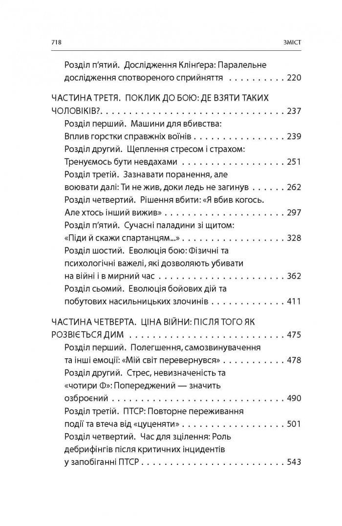 Бій: Психологія і фізіологія воїна в часи війни та миру, фото - 3
