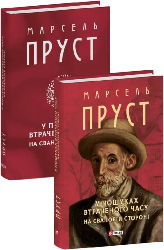 У пошуках втраченого часу. На Свановій стороні, фото - 2