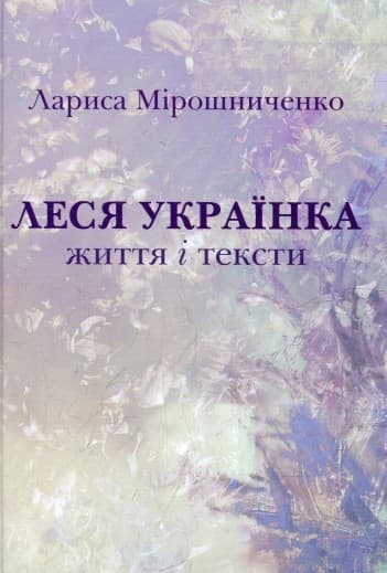Леся Українка. Життя і тексти