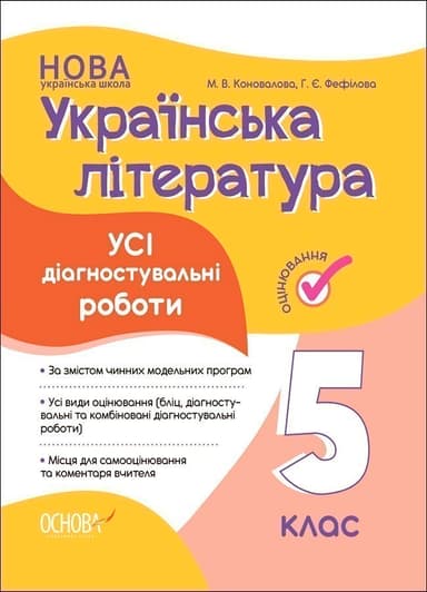 Усі діагностувальні роботи. Українська література. 5 клас.