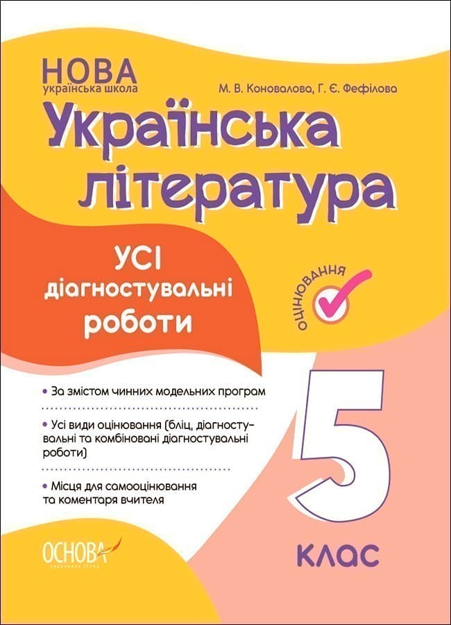 Усі діагностувальні роботи. Українська література. 5 клас., фото - 1