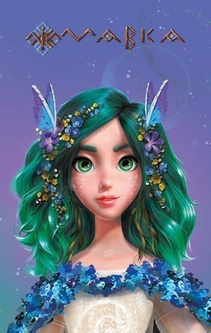 Щоденник Мавки. Зима (українською мовою), фото - 1