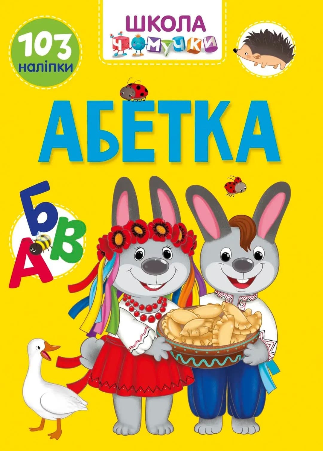 Книга серії &amp;quot;Вчимося на відмінно&amp;quot;: Абетка, фото - 1