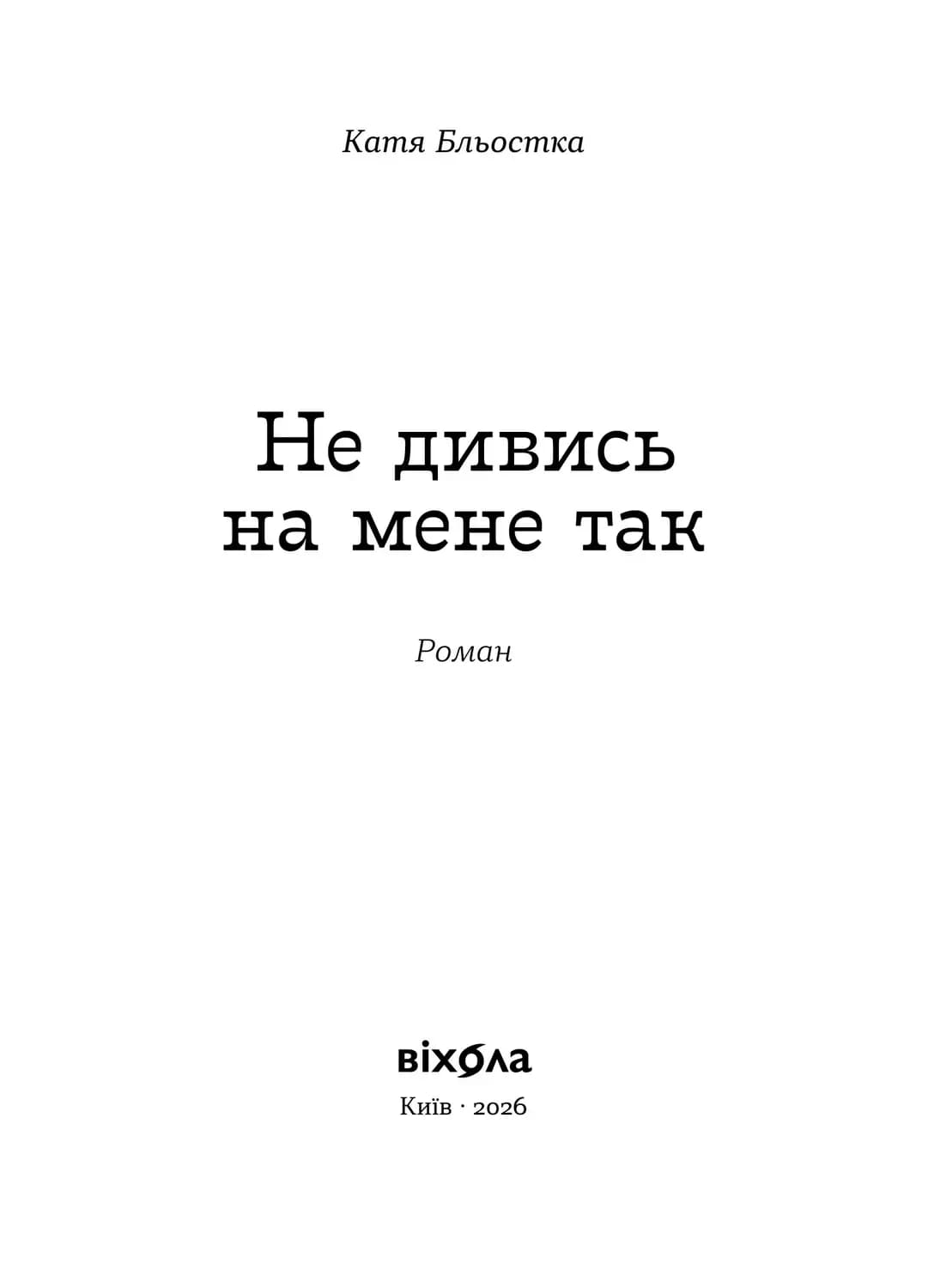 Не дивись на мене так, фото - 2